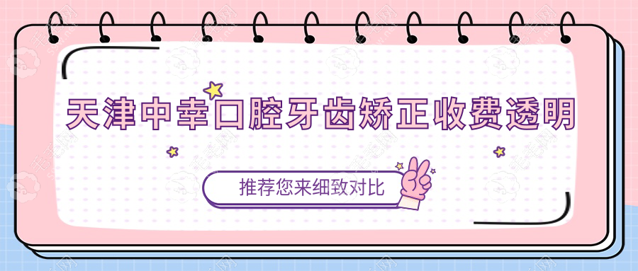 天津中幸口腔牙齿矫正收费透明