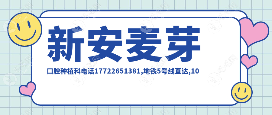 新安麥芽口腔種植科電話17722651381,地鐵5號(hào)線直達(dá),10個(gè)評(píng)價(jià)