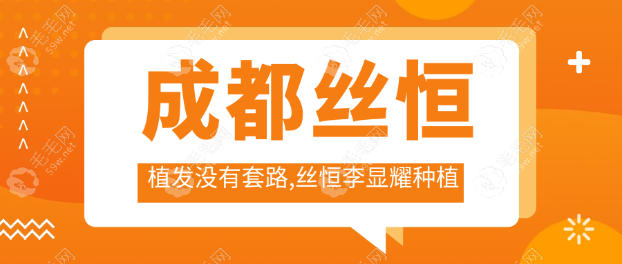 成都丝恒植发没有套路,丝恒李显耀种植发际线9800+无套路