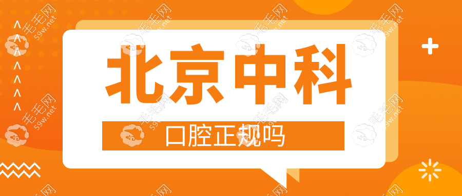 北京中科口腔正规吗www.59w.net