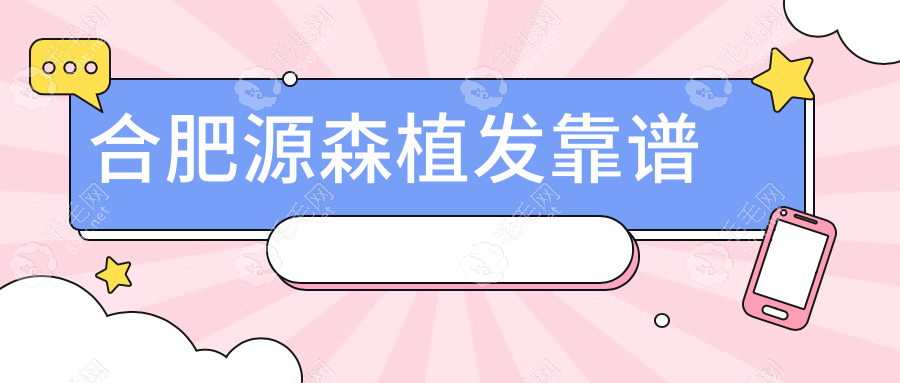 合肥源森植发靠谱