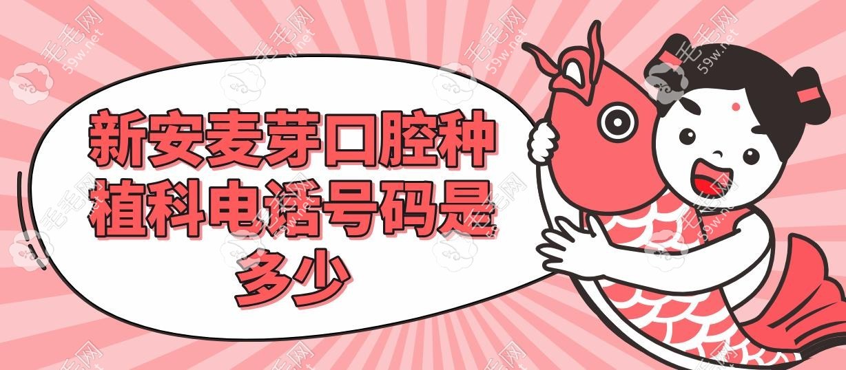 新安麥芽口腔種植科電話號(hào)碼是多少