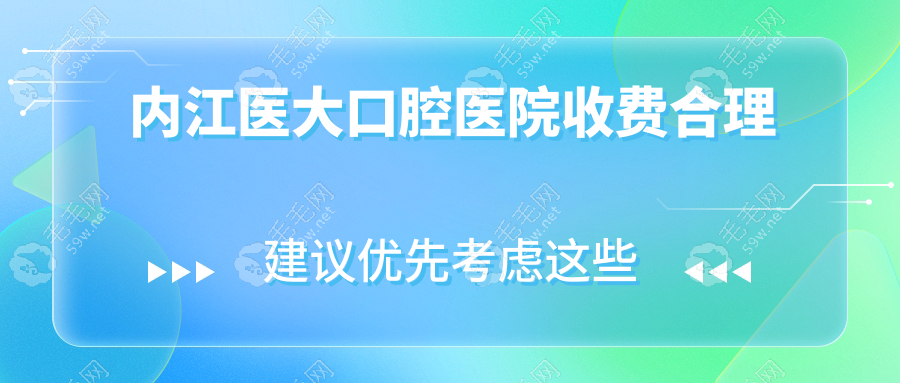 内江医大口腔医院收费合理