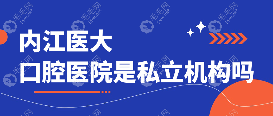 内江医大口腔医院是私立机构吗