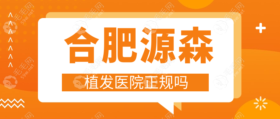 合肥源森植发医院正规吗