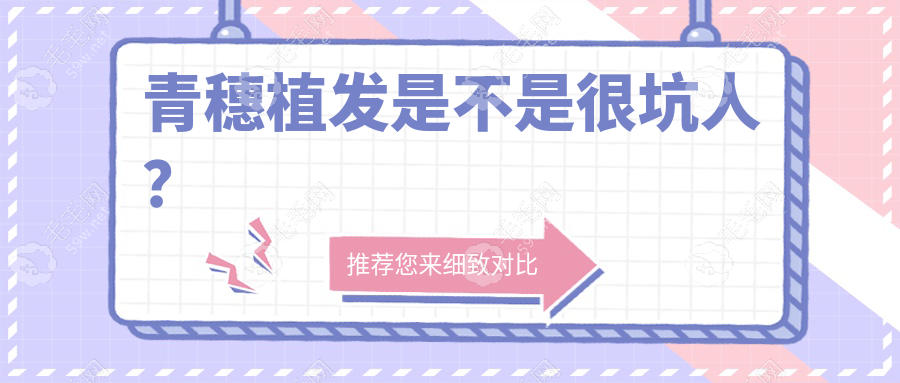 青穗植发是不是很坑人？