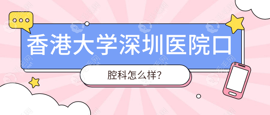 香港大学深圳医院口腔科怎么样？