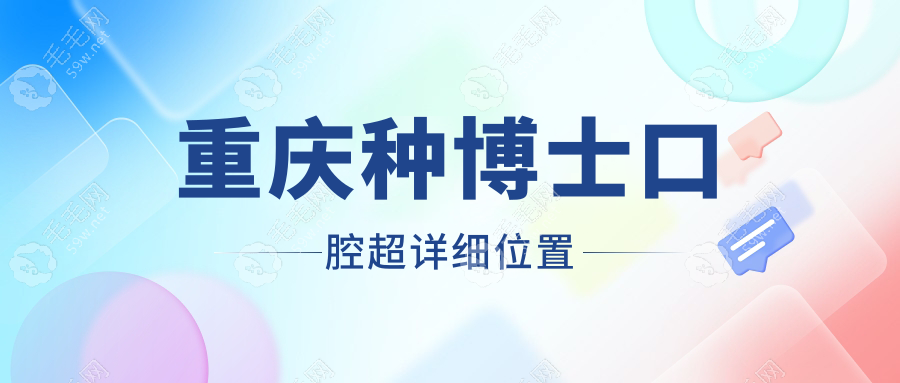 重慶種博士口腔超詳細(xì)位置