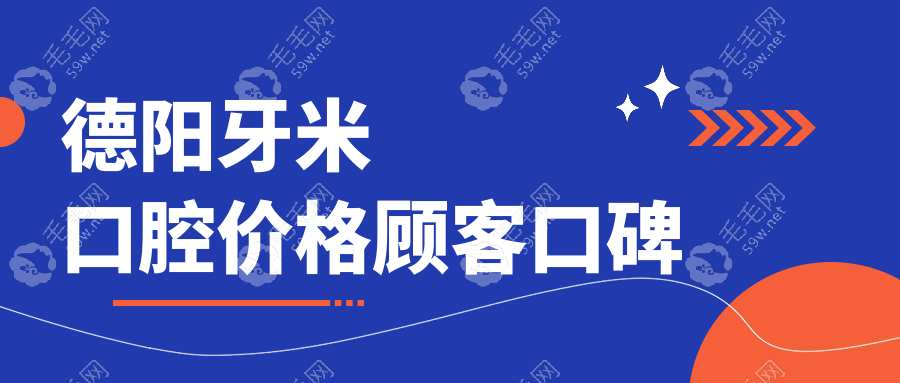 德阳牙米口腔价格顾客口碑