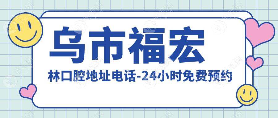 乌市福宏林口腔地址电话-24小时免费预约种牙正畸无需排队!