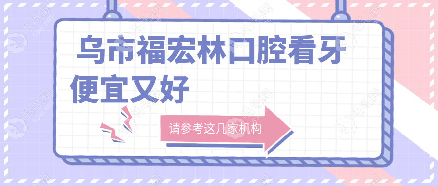  乌市福宏林口腔看牙便宜又好
