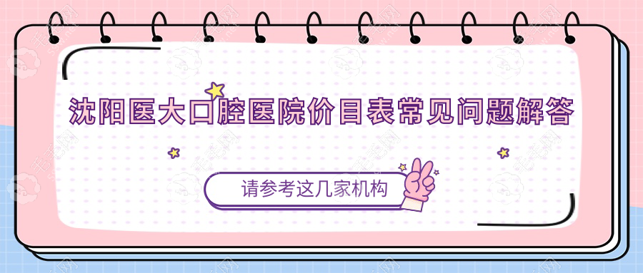 沈阳医大口腔医院价目表常见问题解答