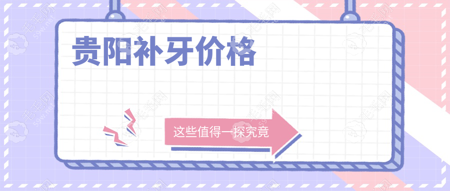 貴陽(yáng)補(bǔ)牙價(jià)格