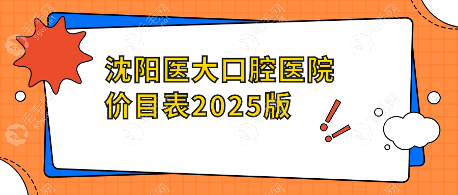 沈阳医大口腔医院价目表2025版