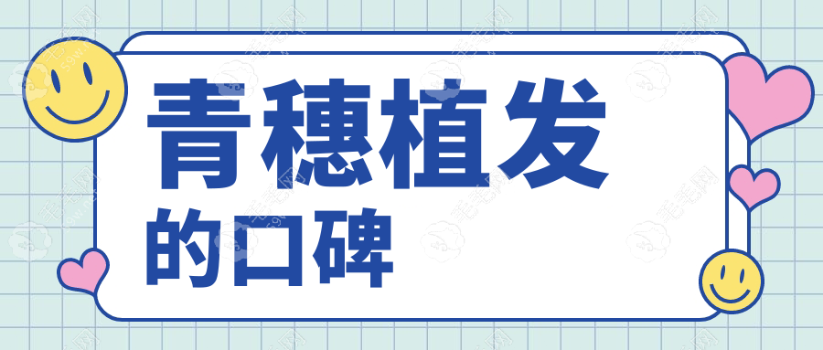 青穗植发的口碑