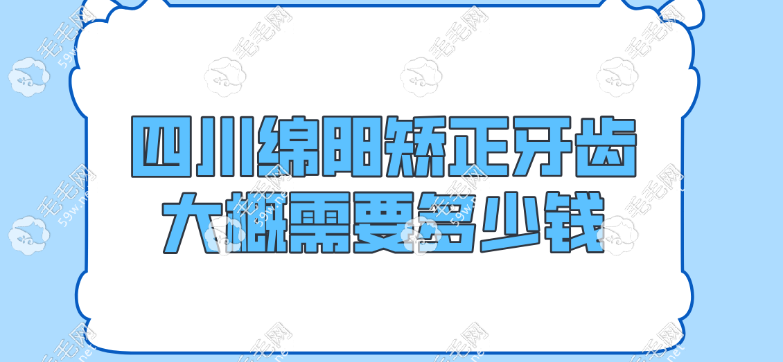绵阳矫正牙齿收费标准公开!金属托槽矫正1w+拿下,拒绝当冤种   毛毛网