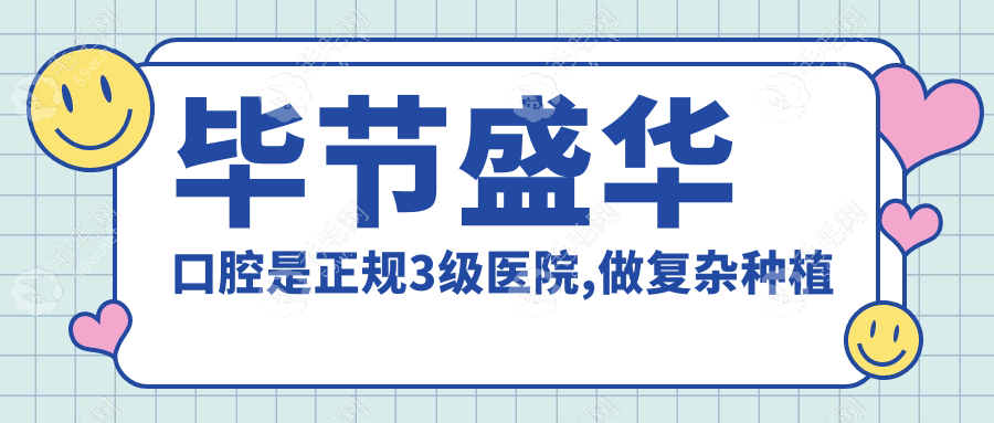 毕节盛华口腔是正规3级医院,做复杂种植牙和牙齿矫正不踩雷