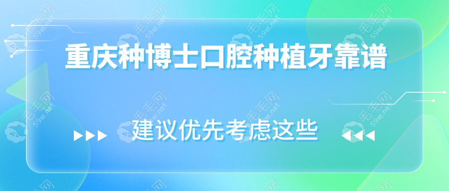 重慶種博士口腔種植牙靠譜