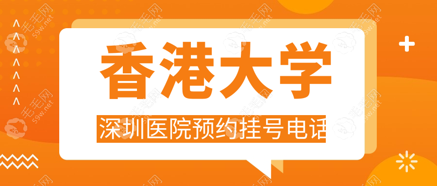 香港大学深圳医院预约挂号电话