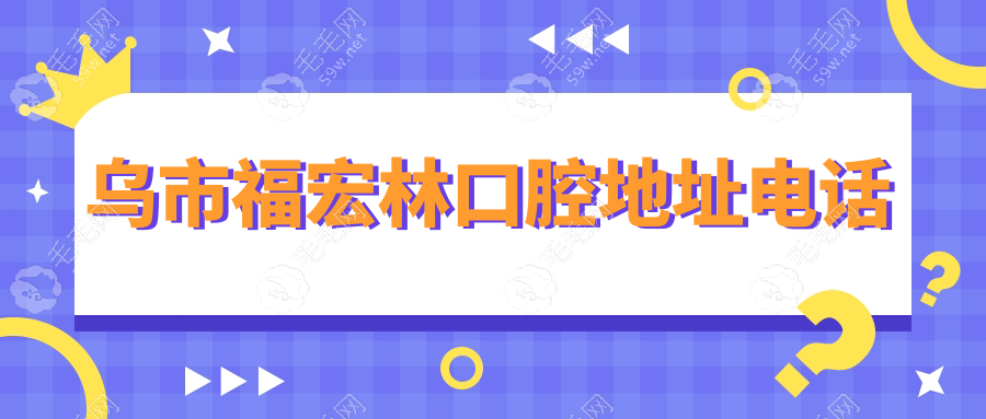 乌市福宏林口腔地址电话