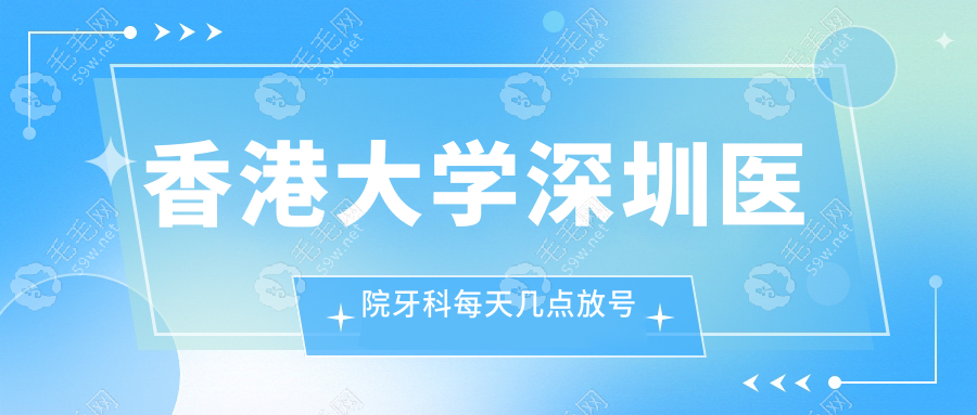 香港大学深圳医院牙科每天几点放号