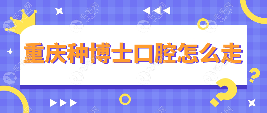 重慶種博士口腔怎么走