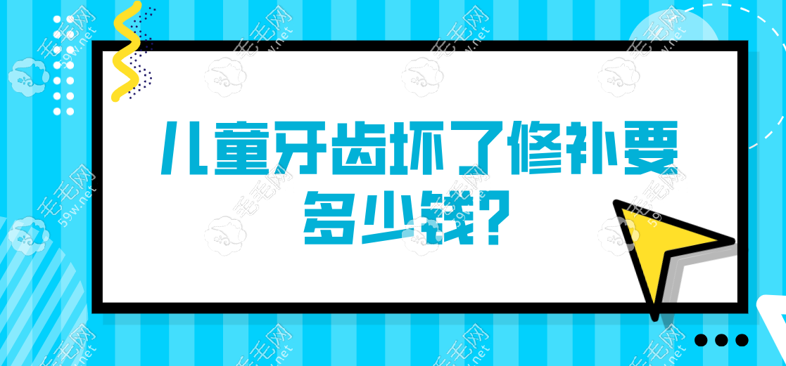 2025儿童牙齿坏了修补要多少钱？从补牙到预成冠价格低至300+   毛毛网