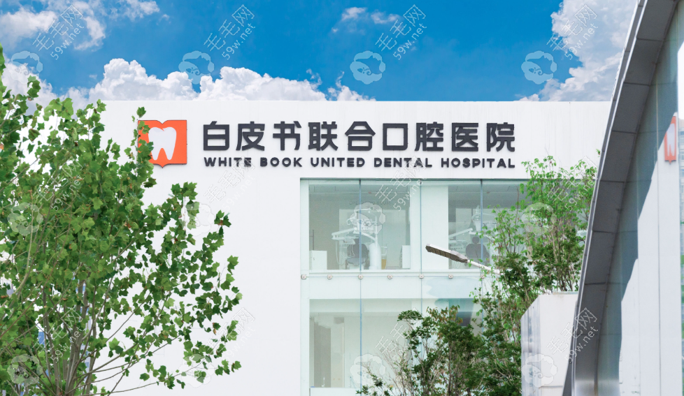 鄭州白皮書口腔醫(yī)院是正規(guī)2級(jí)牙科