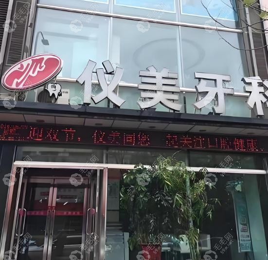 绥化仪美牙科口碑好