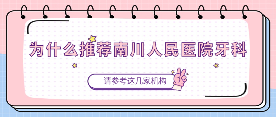 为什么推荐南川人民医院牙科