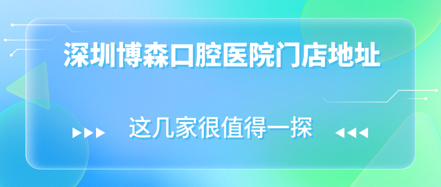 深圳博森口腔医院门店地址
