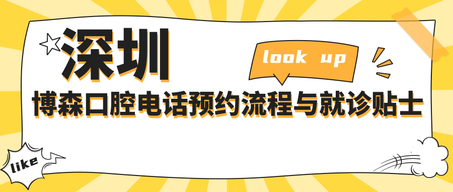深圳博森口腔电话预约流程与就诊贴士