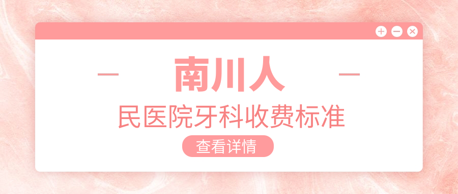 南川人民医院牙科收费标准