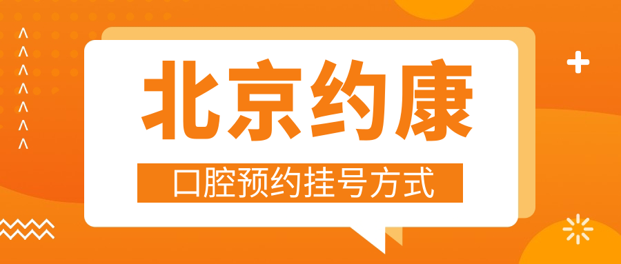 北京約康口腔預(yù)約掛號(hào)方式