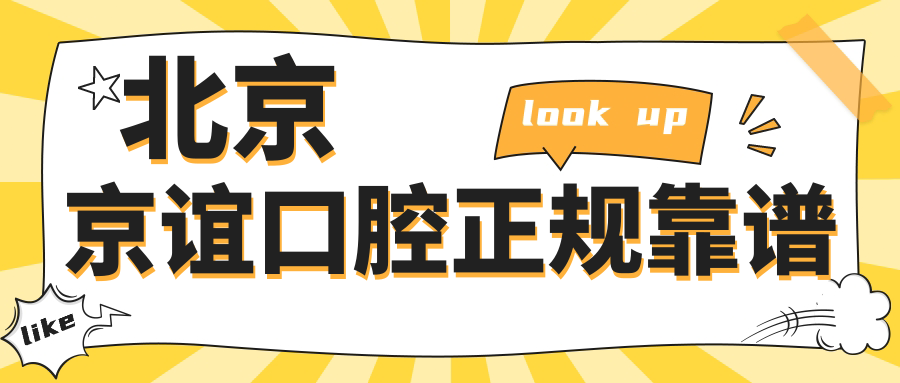 北京京谊口腔正规靠谱