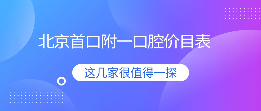 北京首口附一口腔的价目表:种植牙价格2k+半口吸附性义齿7k+