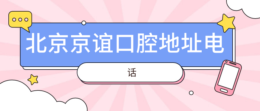 北京京谊口腔地址电话