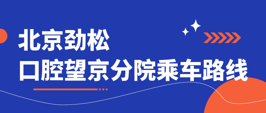 北京劲松口腔望京分院乘车路线