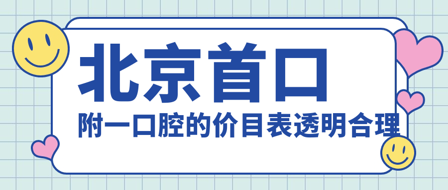 北京首口附一口腔的价目表透明合理