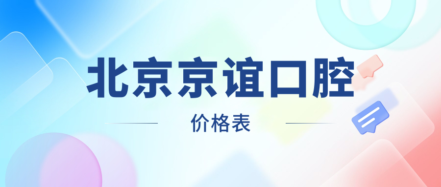 北京京谊口腔价格表