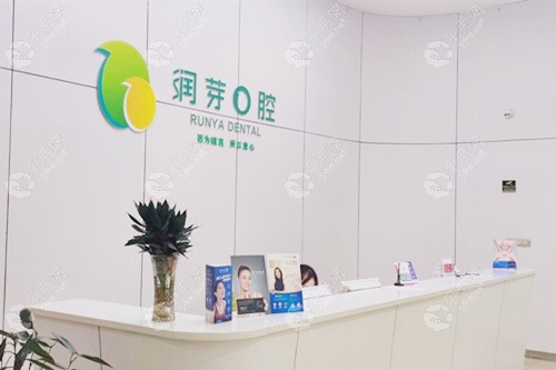 晋中润芽口腔门诊部