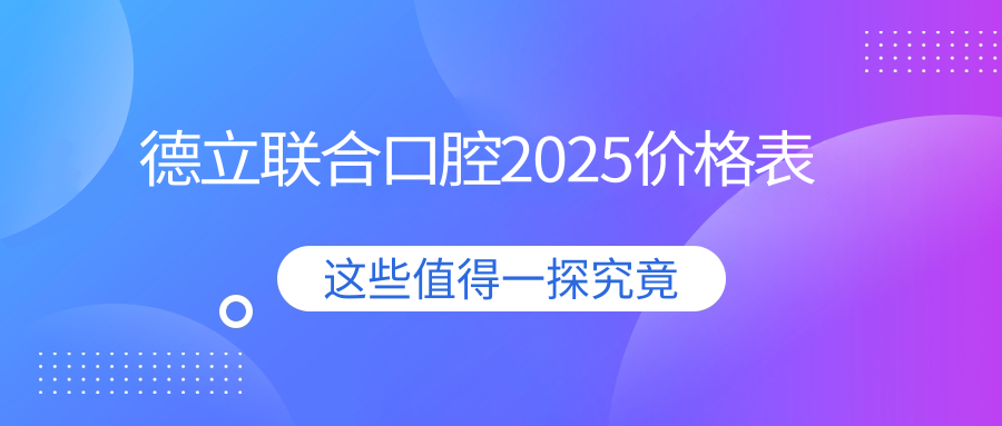德立联合口腔医院价格表揭秘!连锁资质,种牙价格直接贴墙上