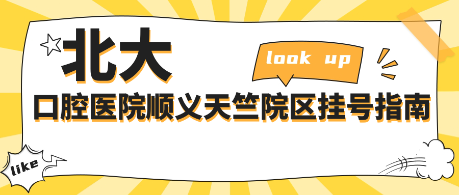 北大口腔医院顺义天竺院区挂号指南