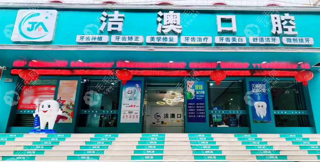 崇左洁澳口腔门诊部
