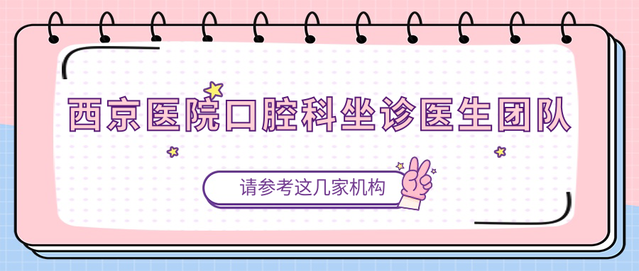 西京医院口腔科坐诊医生团队