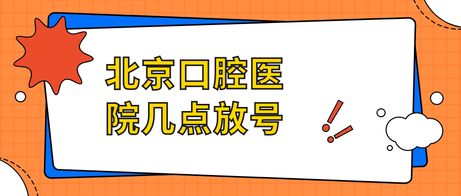 北京口腔醫(yī)院幾點放號