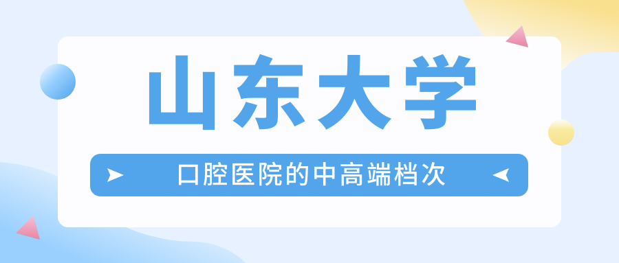 山东大学口腔医院的中高端档次