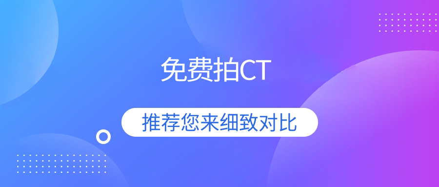 免費(fèi)拍CT