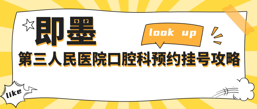 即墨第三人民医院口腔科预约挂号攻略:上班时间+电话一键get