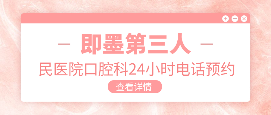 即墨第三人民医院口腔科24小时电话预约